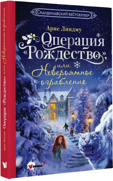 Изображение товара Книга АСТ Книга АСТ Операция «Рождество», или Невероятное ограбление (Линдму Арне, твердая обложка)
