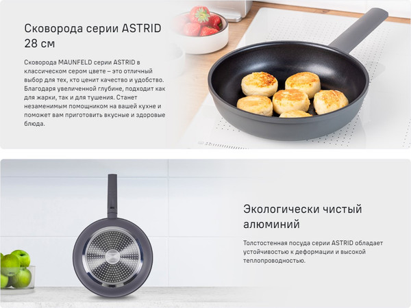 Изображение товара Сковорода Maunfeld Astrid MF28ASTR1DF