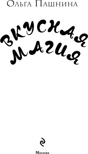 Изображение товара Книга Эксмо Вкусная магия, твердая обложка (Пашнина Ольга)