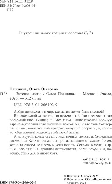 Изображение товара Книга Эксмо Вкусная магия, твердая обложка (Пашнина Ольга)