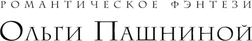 Изображение товара Книга Эксмо Вкусная магия, твердая обложка (Пашнина Ольга)
