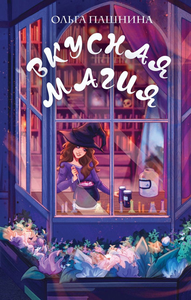 Изображение товара Книга Эксмо Вкусная магия, твердая обложка (Пашнина Ольга)