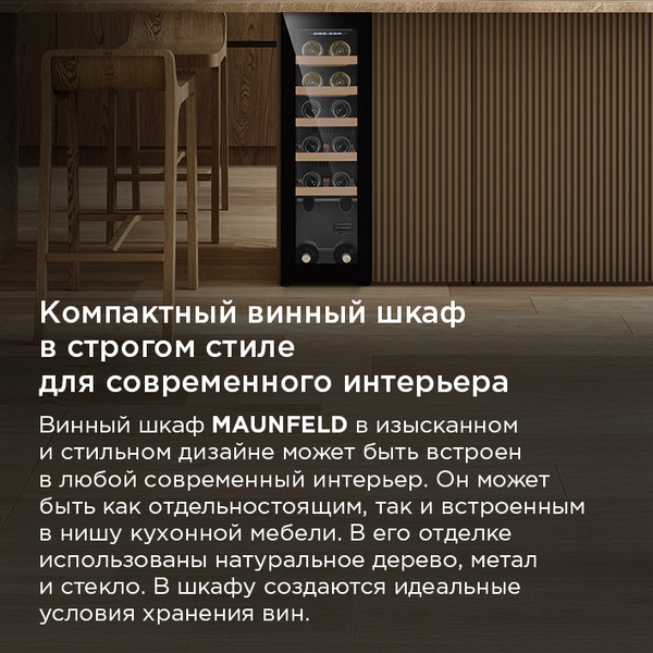 Изображение товара Винный шкаф Maunfeld MFWC-45S12