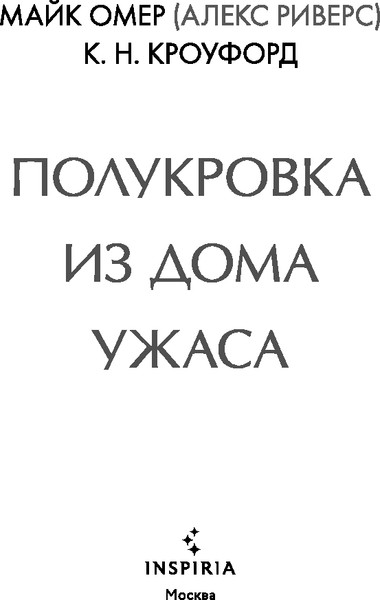 Изображение товара Книга Inspiria Полукровка из Дома Ужаса (#4), твердая обложка (Омер Майк, Кроуфорд Кристин)