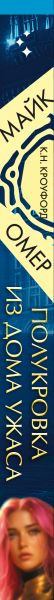 Изображение товара Книга Inspiria Полукровка из Дома Ужаса (#4), твердая обложка (Омер Майк, Кроуфорд Кристин)