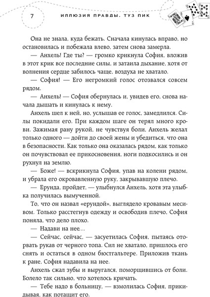 Изображение товара Книга Эксмо Иллюзия правды. Туз пик, мягкая обложка (Шерри Ана)