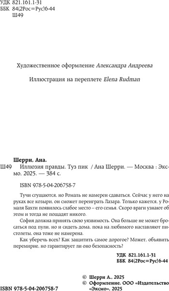 Изображение товара Книга Эксмо Иллюзия правды. Туз пик, мягкая обложка (Шерри Ана)