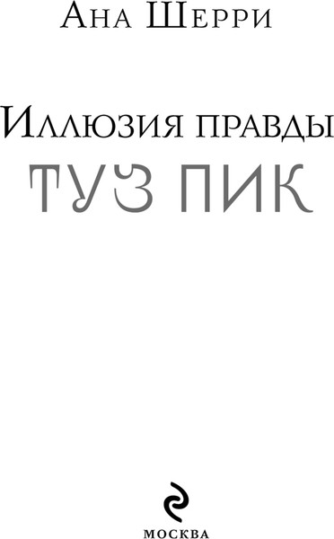 Изображение товара Книга Эксмо Иллюзия правды. Туз пик, мягкая обложка (Шерри Ана)