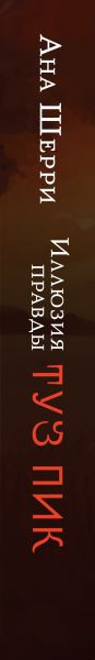 Изображение товара Книга Эксмо Иллюзия правды. Туз пик, мягкая обложка (Шерри Ана)