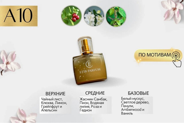 Изображение товара Духи Etib Parfum A10 (100мл)
