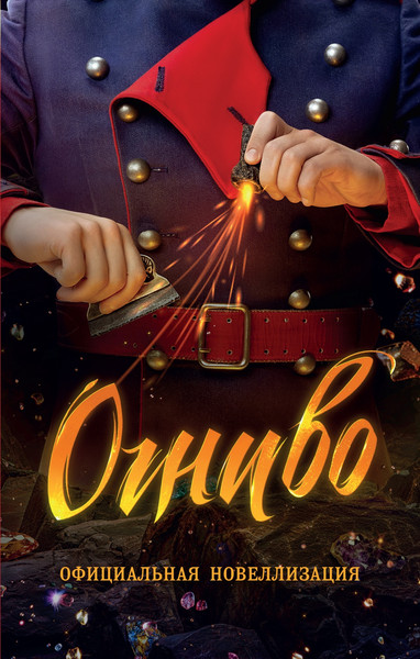 Изображение товара Книга Махаон Огниво. Официальная новеллизация, твердая обложка (Булдакова Анастасия)