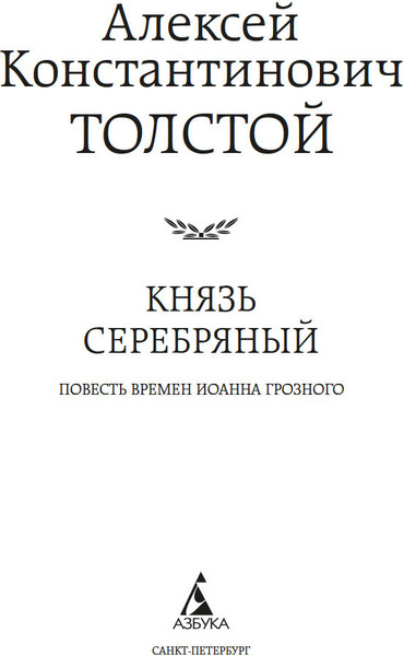 Изображение товара Книга Азбука Князь Серебряный, твердая обложка (Толстой Алексей)