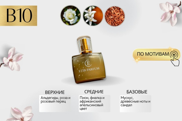 Изображение товара Духи Etib Parfum B10 (100мл)