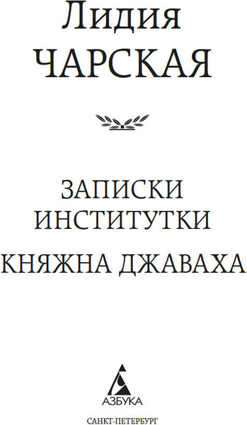 Изображение товара Книга Азбука Записки институтки. Княжна Джаваха, твердая обложка (Чарская Лидия)