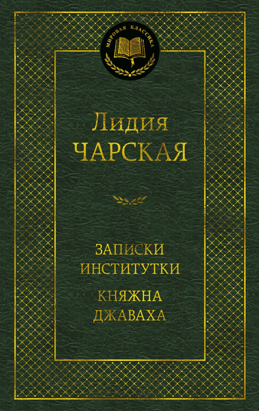 Изображение товара Книга Азбука Записки институтки. Княжна Джаваха, твердая обложка (Чарская Лидия)