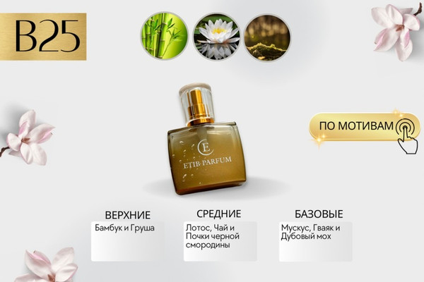 Изображение товара Духи Etib Parfum B25 (100мл)