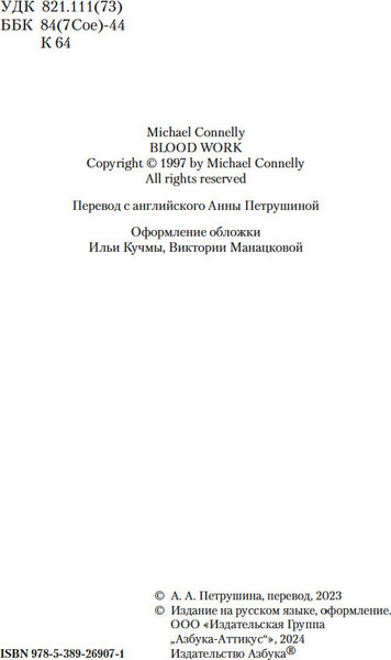 Изображение товара Книга Азбука Кровавая работа, мягкая обложка (Коннелли Майкл)
