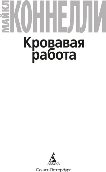Изображение товара Книга Азбука Кровавая работа, мягкая обложка (Коннелли Майкл)