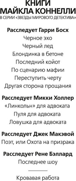 Изображение товара Книга Азбука Кровавая работа, мягкая обложка (Коннелли Майкл)