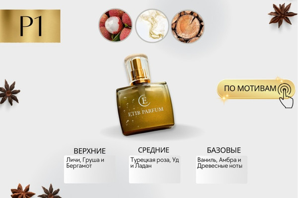 Изображение товара Духи Etib Parfum P1 (100мл)