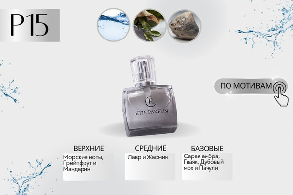 Изображение товара Духи Etib Parfum Parfum P15 (50мл)