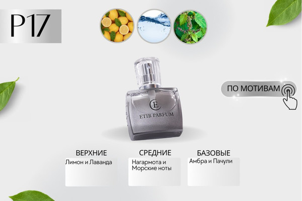 Изображение товара Духи Etib Parfum P17 (100мл)