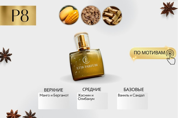 Изображение товара Духи Etib Parfum P8 (100мл)