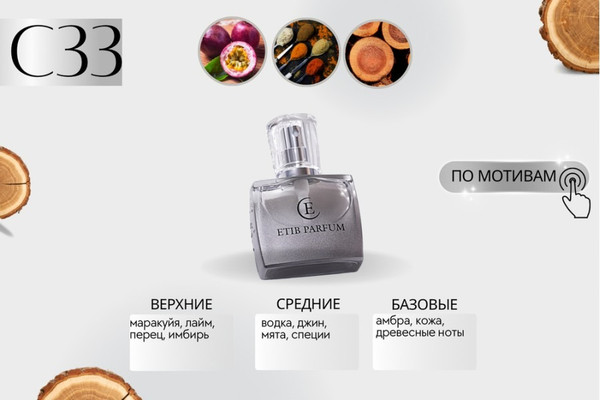 Изображение товара Духи Etib Parfum C33 (100мл)