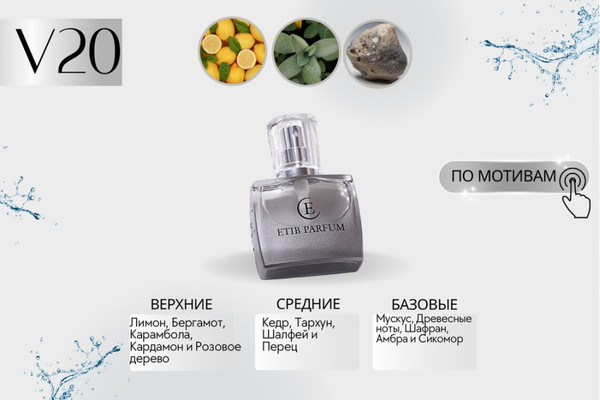 Изображение товара Духи Etib Parfum V20 (100мл)