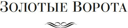 Изображение товара Книга Азбука Золотые Ворота, твердая обложка (Маклин Алистер)
