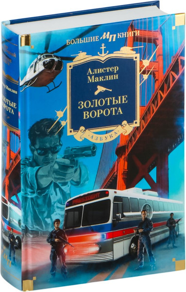 Изображение товара Книга Азбука Золотые Ворота, твердая обложка (Маклин Алистер)