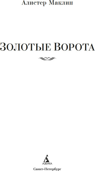 Изображение товара Книга Азбука Золотые Ворота, твердая обложка (Маклин Алистер)