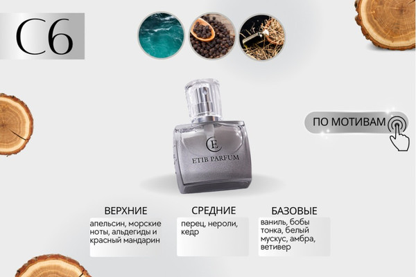 Изображение товара Духи Etib Parfum C6 (100мл)