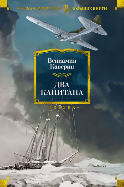 Изображение товара Книга Азбука Два капитана, твердая обложка (Каверин Вениамин)