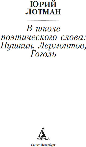 Изображение товара Книга Азбука В школе поэтического слова, мягкая обложка (Лотман Юрий)