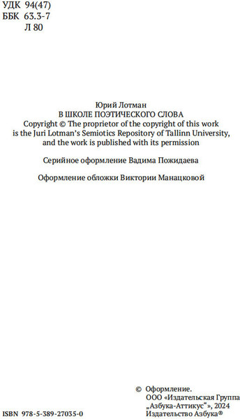 Изображение товара Книга Азбука В школе поэтического слова, мягкая обложка (Лотман Юрий)