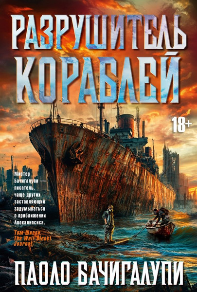 Изображение товара Книга Азбука Разрушитель кораблей твердая обложка (Бачигалупи Паоло)