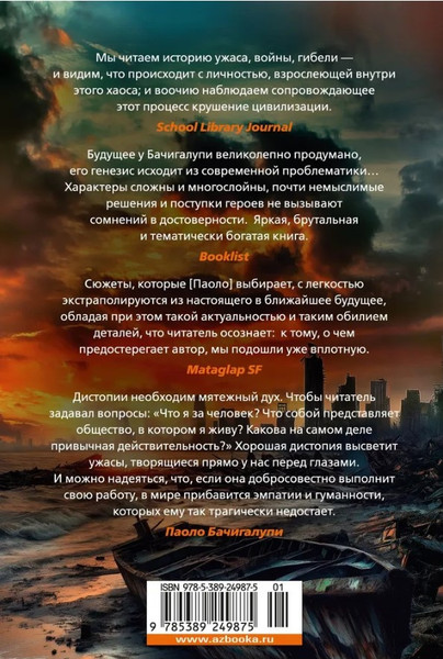 Изображение товара Книга Азбука Разрушитель кораблей твердая обложка (Бачигалупи Паоло)