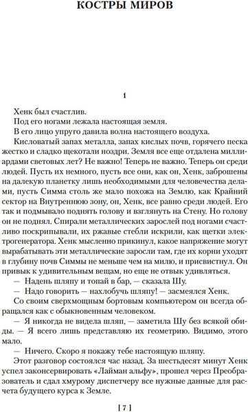 Изображение товара Книга Азбука Костры миров, твердая обложка (Прашкевич Геннадий)