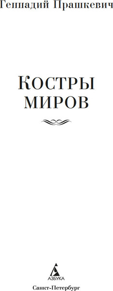 Изображение товара Книга Азбука Костры миров, твердая обложка (Прашкевич Геннадий)