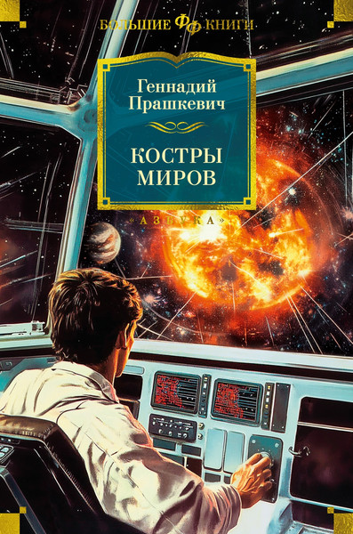 Изображение товара Книга Азбука Костры миров, твердая обложка (Прашкевич Геннадий)