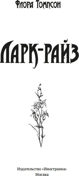 Изображение товара Книга Иностранка Ларк-Райз, твердая обложка (Томпсон Флора)