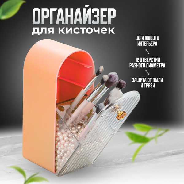 Изображение товара Органайзер для косметики Solmax&Home С жемчугом / SM90505 (бежевый)