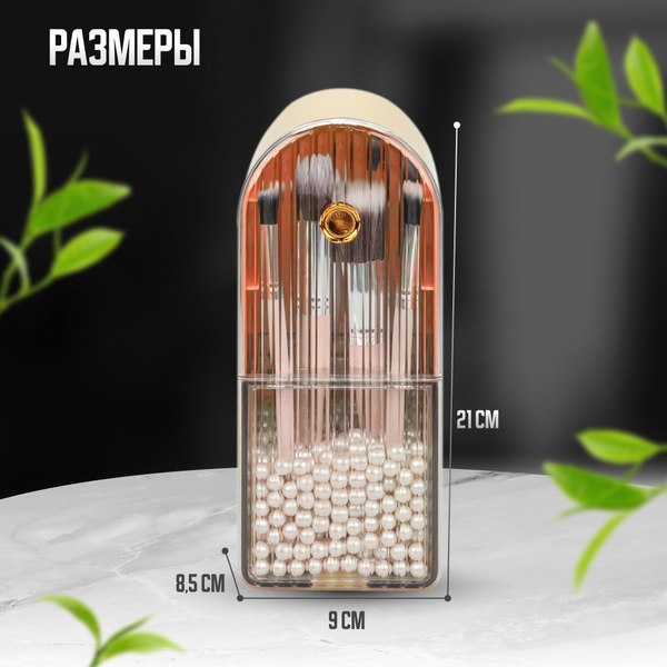 Изображение товара Органайзер для косметики Solmax&Home С жемчугом / SM90505 (бежевый)