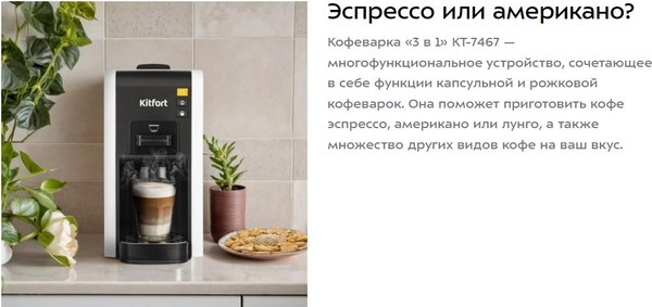 Изображение товара Капсульная кофеварка Kitfort КТ-7467