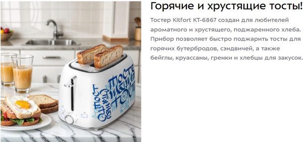 Изображение товара Тостер Kitfort КТ-6867