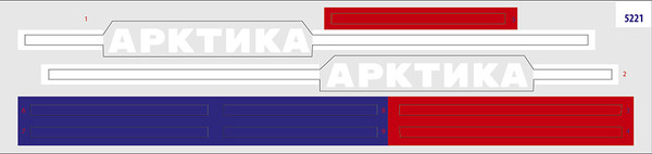 Изображение товара Корабль игрушечный Звезда Арктика / 5221