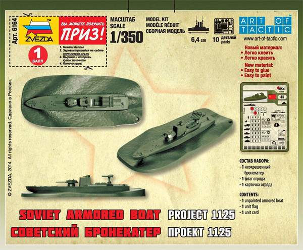 Изображение товара Сборная модель Звезда Советский бронекатер Проект 1125 / 6164