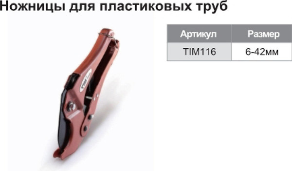 Изображение товара Труборез Tim 116 (красный)