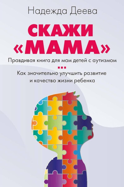 Изображение товара Книга Рипол Классик Скажи мама, твердая обложка (Деева Надежда)